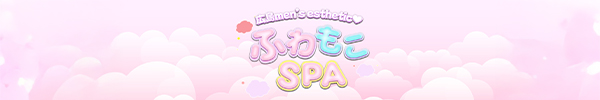 新着情報 2｜広島市中区・メンズエステ ふわもこSPA